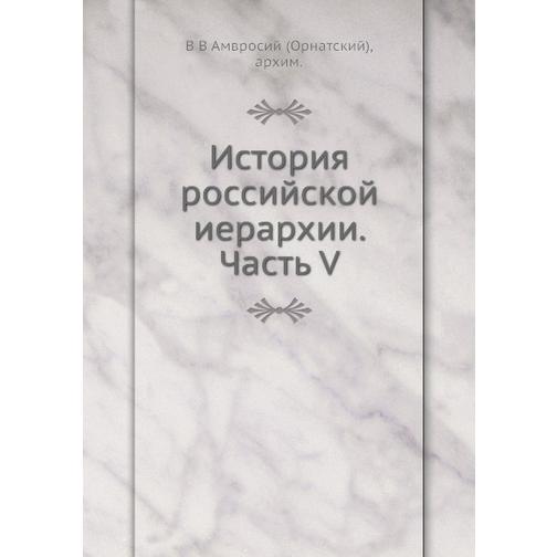 История российской иерархии. Часть V 38726414