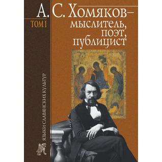 А. С. Хомяков - мыслитель, поэт, публицист. Том 1
