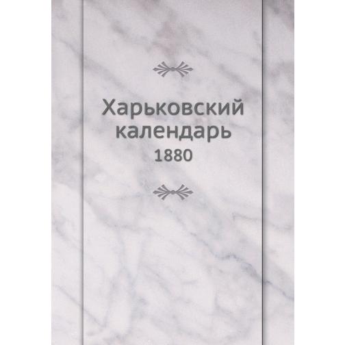 Харьковский календарь (ISBN 13: 978-5-517-91064-6) 38710931