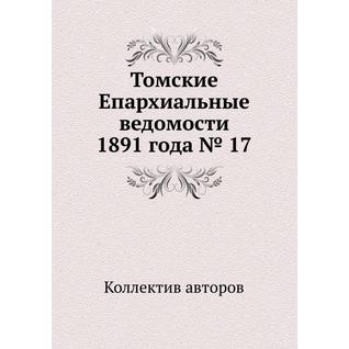 Томские Епархиальные ведомости 1891 года № 17