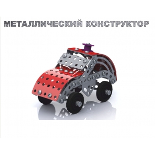 Металлический конструктор с подвижными деталями "Машинка" Десятое Королевство