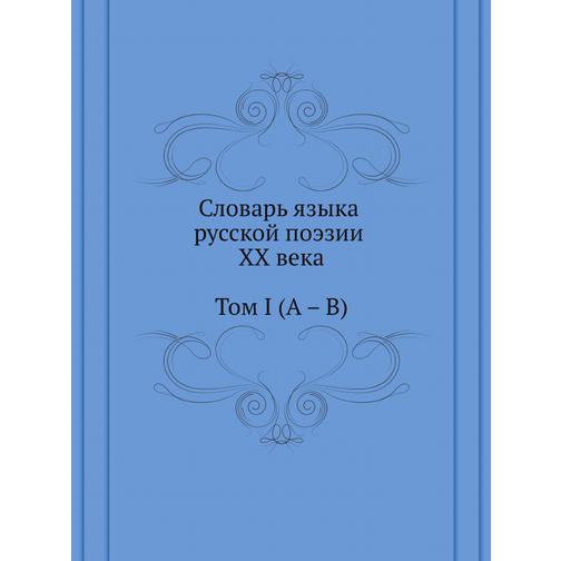 Словарь языка русской поэзии XX века. Том I (А – В) 38756402