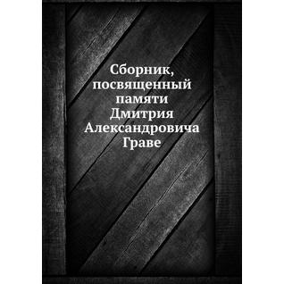 Сборник, посвященный памяти Дмитрия Александровича Граве