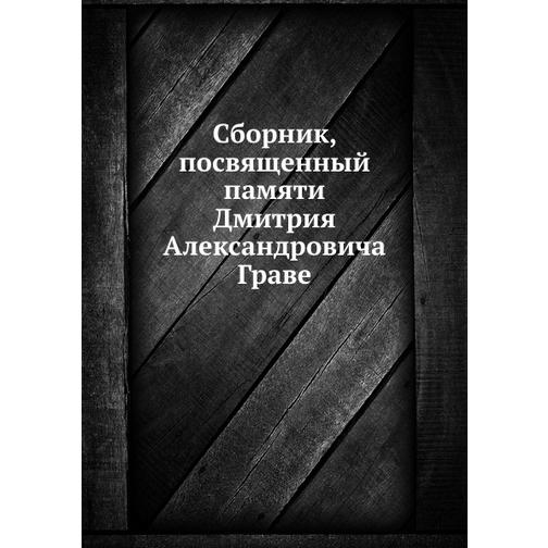 Сборник, посвященный памяти Дмитрия Александровича Граве 38735461