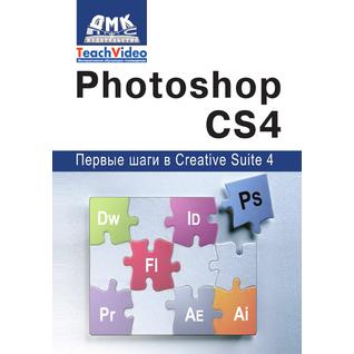 Adobe Photoshop CS4. Первые шаги в Creative Suite 4