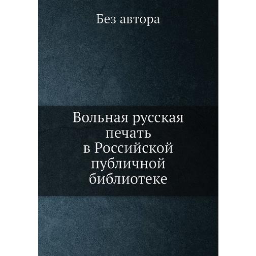 Вольная русская печать в Российской публичной библиотеке 38759507