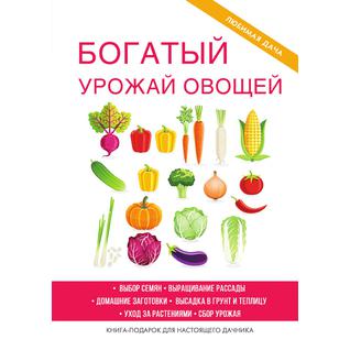 Богатый урожай овощей (Год публикации: 2017)