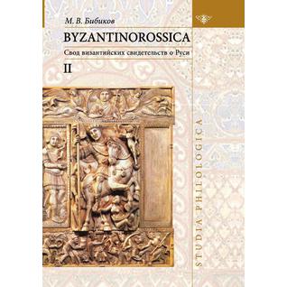 BYZANTINOROSSICA Нарративные памятники: Том II: Свод византийских свидетельств о Руси - ("Studia philologica")