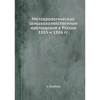Метеорологические сельскохозяйственные наблюдения в России 1885 и 1886 гг.