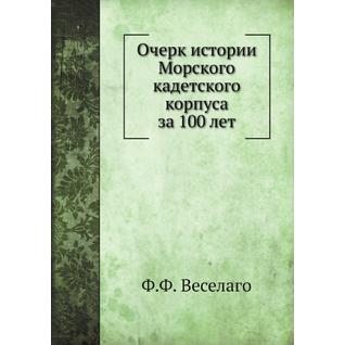 Очерк истории Морского кадетского корпуса за 100 лет