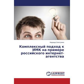 Комплексный подход к ИМК на примере российского интернет-агентства