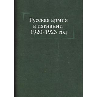 Русская армия в изгнании 1920-1923 год