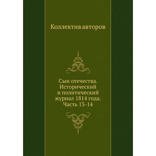 Сын отечества. Исторический и политический журнал 1814 года. Часть 13-14