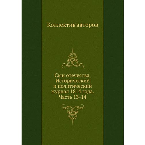 Сын отечества. Исторический и политический журнал 1814 года. Часть 13-14 38769536