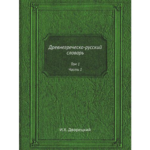 Древнегреческо-русский словарь (Издательство: ЁЁ Медиа) 38757406