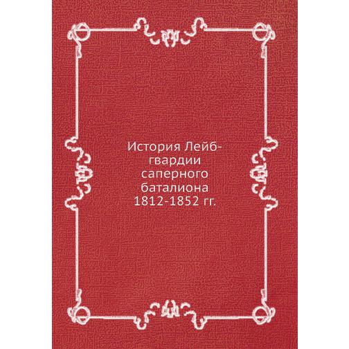 История Лейб-гвардии саперного баталиона 1812-1852 гг. 38711145