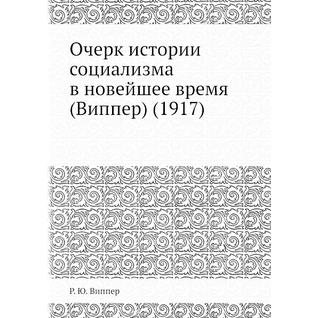 Очерк истории социализма в новейшее время (Виппер) (1917)