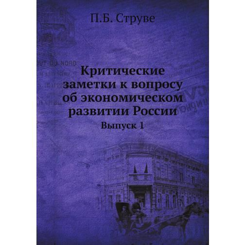 Критические заметки к вопросу об экономическом развитии России (Год публикации: 1894) 38755398