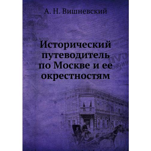 Исторический путеводитель по Москве и ее окрестностям 38747932