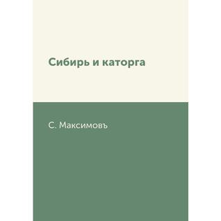 Сибирь и каторга (Издательство: T8RUGRAM)
