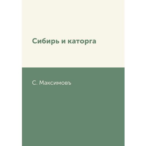 Сибирь и каторга (Издательство: T8RUGRAM) 38785549