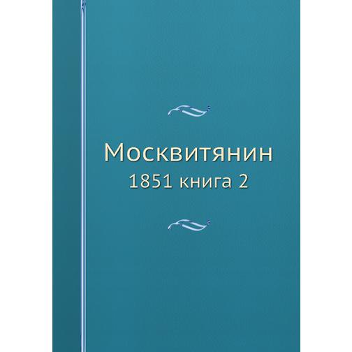 Москвитянин (ISBN 13: 978-5-517-93390-4) 38711646