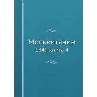 Москвитянин (ISBN 13: 978-5-517-93369-0)