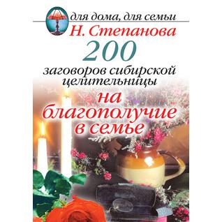 200 заговоров сибирской целительницы на благополучие в семье