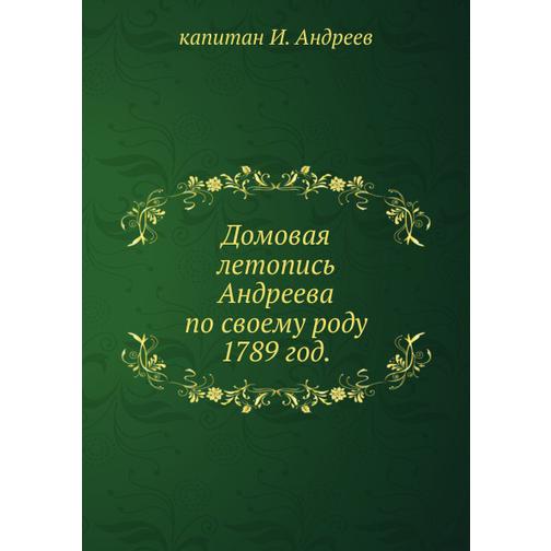 Домовая летопись Андреева по своему роду 38748538