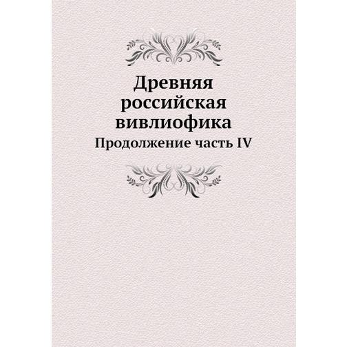 Древняя российская вивлиофика (ISBN 13: 978-5-517-95315-5) 38711813
