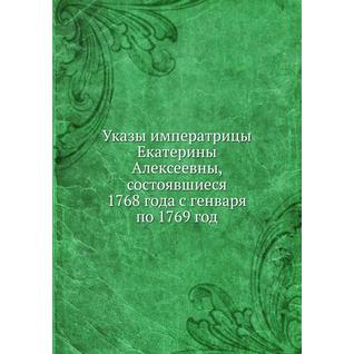 Указы императрицы Екатерины Алексеевны, состоявшиеся 1768 года с генваря по 1769 год