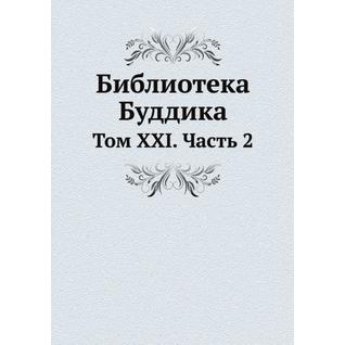 Библиотека Буддика (ISBN 13: 978-5-517-91188-9)
