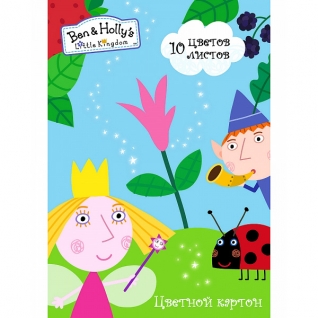 Цветной картон "Маленькое королевство Бена и Холли", 10 листов Росмэн
