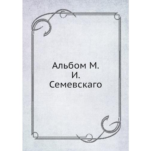 Альбом М.И. Семевскаго 38711702