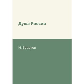 Душа России (Издательство: T8RUGRAM)