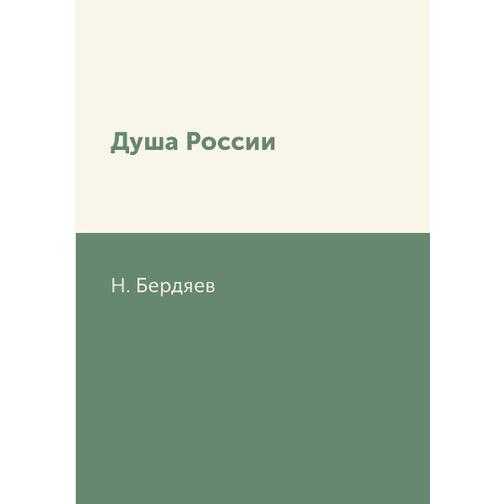 Душа России (Издательство: T8RUGRAM) 38786105