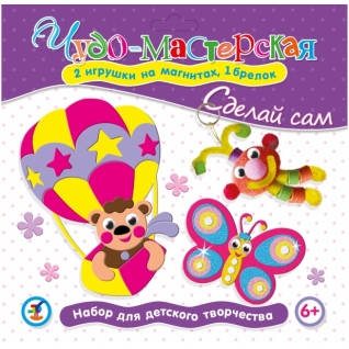 Набор для детского творчества "Сделай сам" - Бабочка, воздушный шар и брелок Дрофа-Медиа