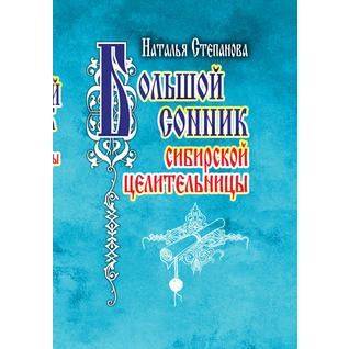 Большой сонник сибирской целительницы (ISBN 10: 5790545882)