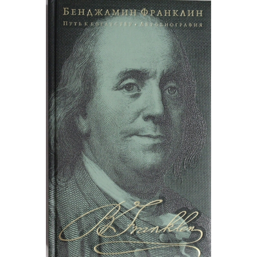 Франклин Б.. Книга Путь к богатству. Автобиография, 978-5-699-77059-518+ 37428547