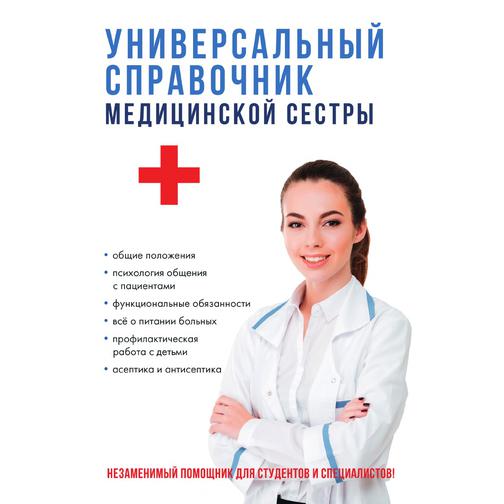 Универсальный справочник медицинской сестры 38785594