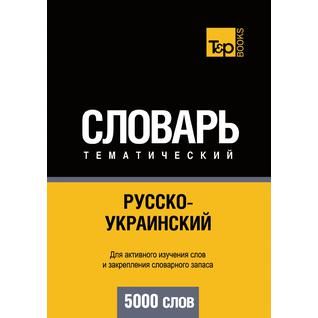 Русско-украинский тематический словарь. 5000 слов