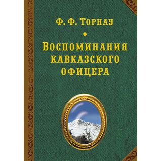 Воспоминания кавказского офицера (Издательство: АИРО-XXI)