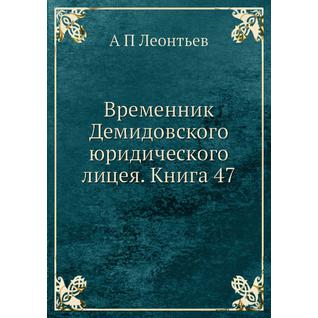 Временник Демидовского юридического лицея. Книга 47