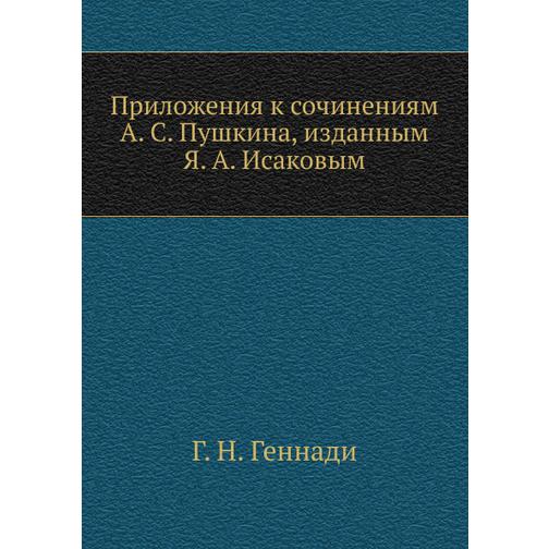 Приложения к сочинениям А. С. Пушкина, изданным Я. А. Исаковым 38753668