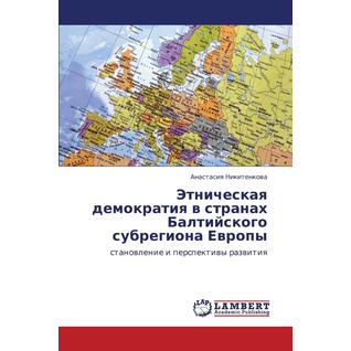 Etnicheskaya demokratiya v stranakh Baltiyskogo subregiona Evropy