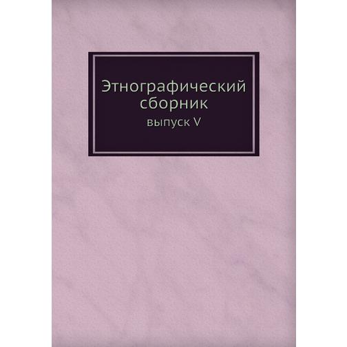 Этнографический сборник (ISBN 13: 978-5-517-88500-5) 38710427