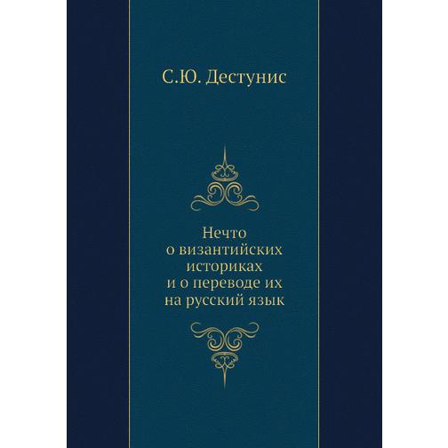 Нечто о византийских историках и о переводе их на русский язык 38754358