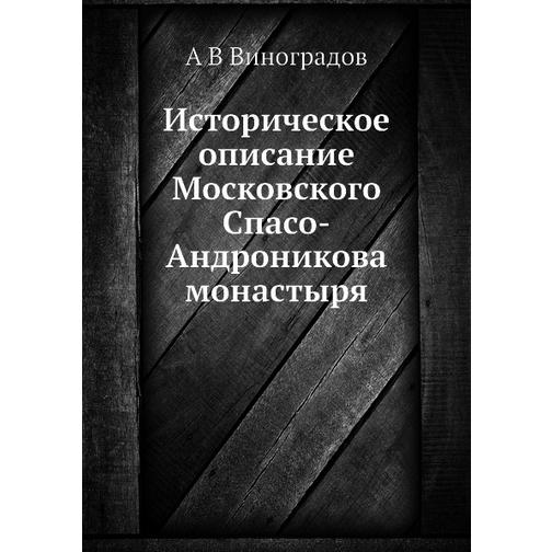 Историческое описание Московского Спасо-Андроникова монастыря 38726476