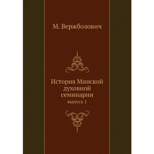 История Минской духовной семинарии 38710696