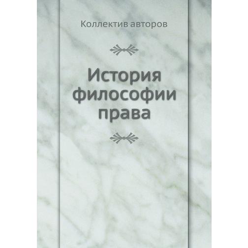 История философии права (ISBN 13: 978-5-517-90819-3) 38710850